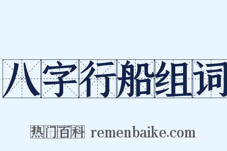 八字行船组词是什么意思的图片